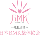 一社団法人 日本BMK整体協会